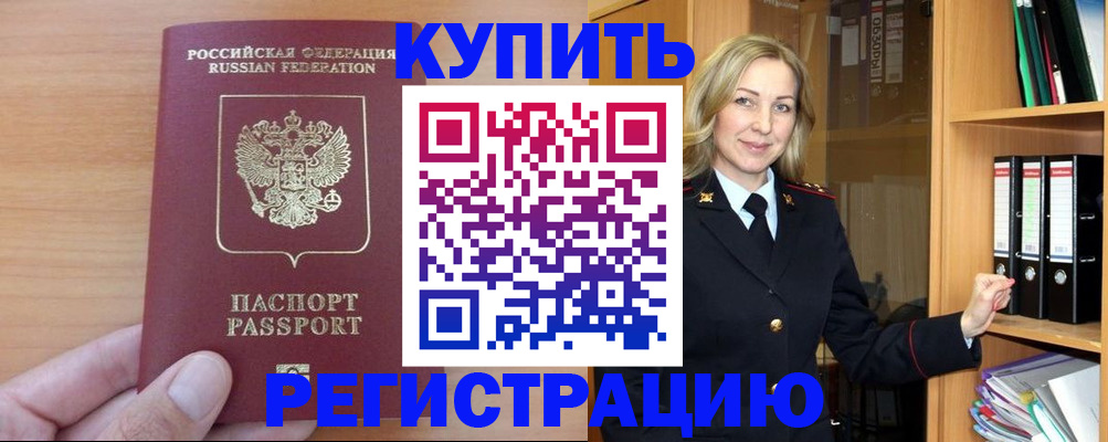 прописка регистрация в Северобайкальске